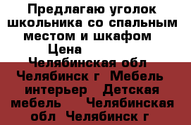 Предлагаю уголок школьника со спальным местом и шкафом › Цена ­ 10 000 - Челябинская обл., Челябинск г. Мебель, интерьер » Детская мебель   . Челябинская обл.,Челябинск г.